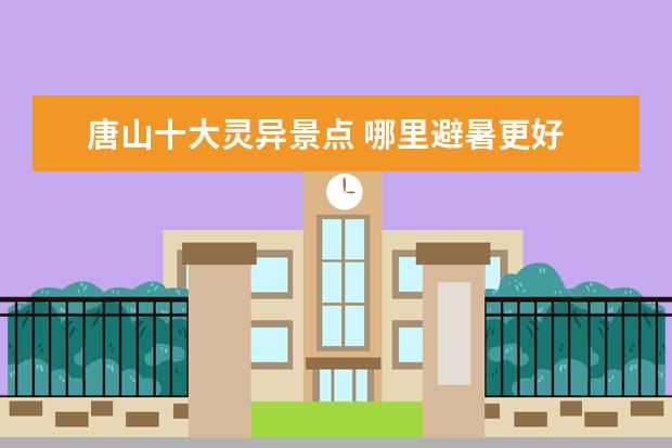 唐山十大灵异景点 哪里避暑更好