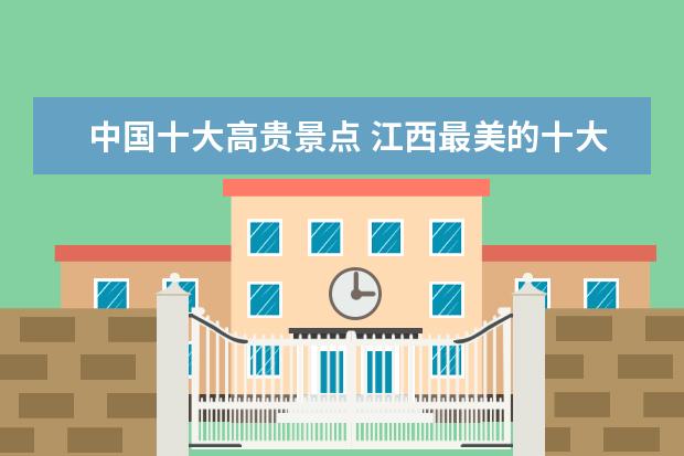 中国十大高贵景点 江西最美的十大景点,你去了几个?