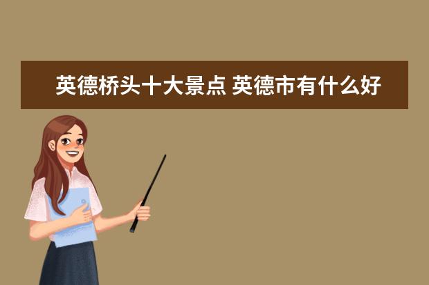 英德桥头十大景点 英德市有什么好玩的景区