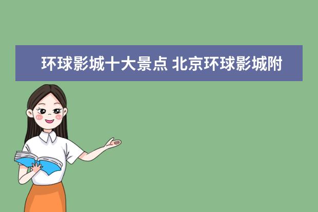 环球影城十大景点 北京环球影城附近好玩的地方有哪些?