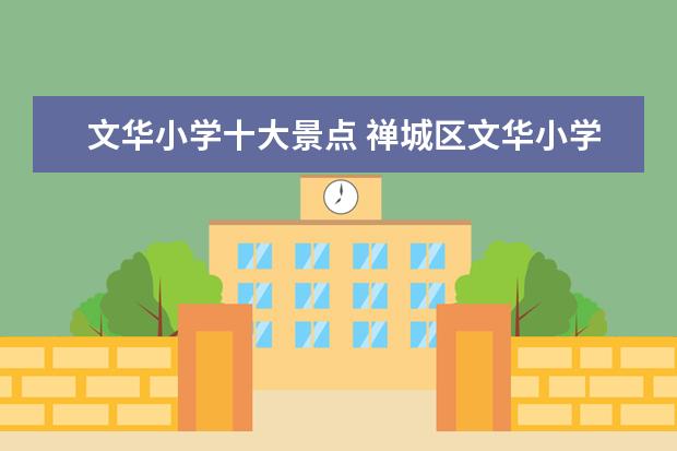 文华小学十大景点 禅城区文华小学怎么样