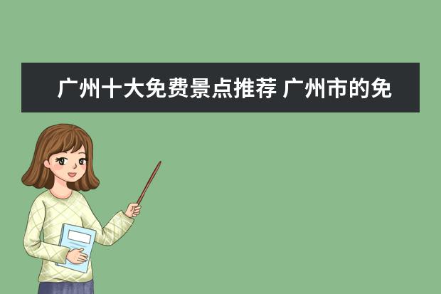 广州十大免费景点推荐 广州市的免费景点有哪些?