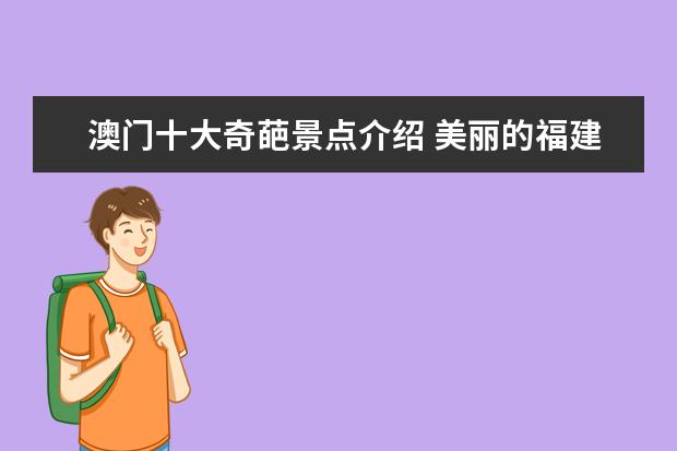 澳门十大奇葩景点介绍 美丽的福建湄洲岛的导游词范文5篇