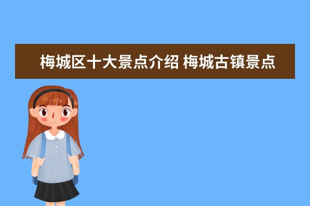 梅城区十大景点介绍 梅城古镇景点介绍