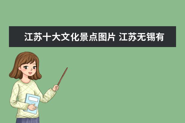 江苏十大文化景点图片 江苏无锡有什么旅游景点?