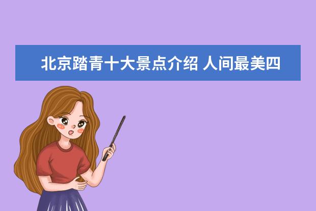 北京踏青十大景点介绍 人间最美四月天 | 北京踏青赏花必去10大春游地 - 百...