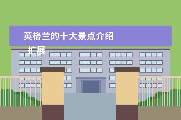 英格兰的十大景点介绍 
  扩展资料
  <br/>
