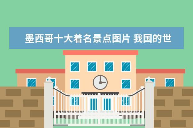墨西哥十大着名景点图片 我国的世界遗产的资料