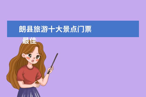 朗县旅游十大景点门票 
  最佳赏花点: