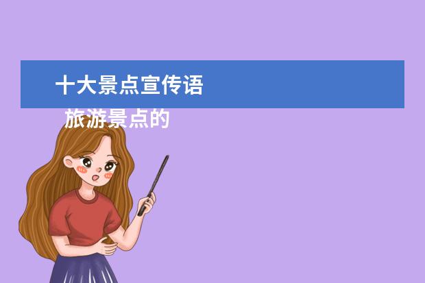 十大景点宣传语 
  旅游景点的宣传语1