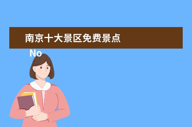 南京十大景区免费景点 
  No.4 玄武湖公园