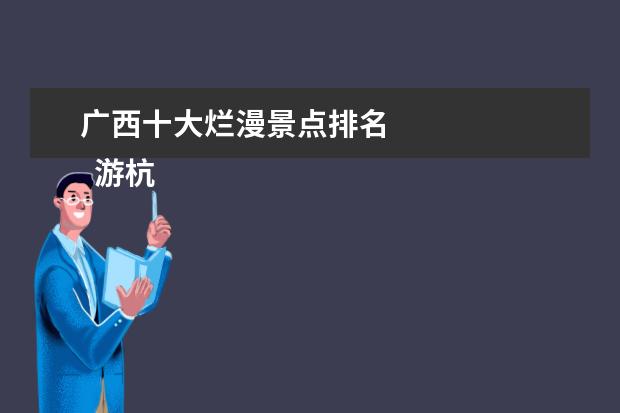 广西十大烂漫景点排名 
  游杭州西湖作文