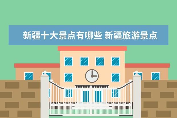 新疆十大景点有哪些 新疆旅游景点大全排名?