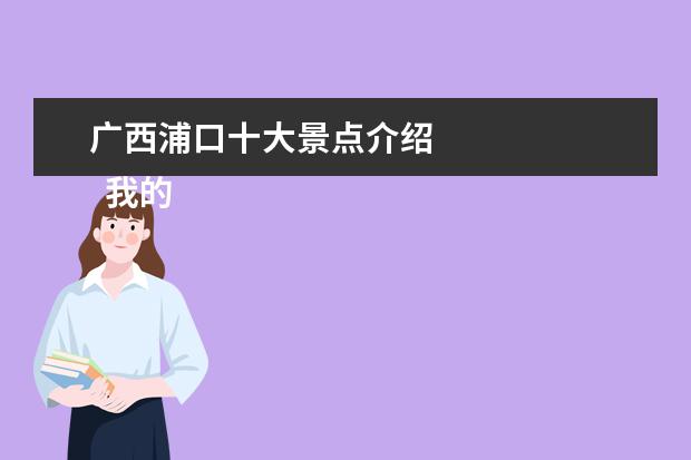 广西浦口十大景点介绍 
  我的美丽家乡作文2