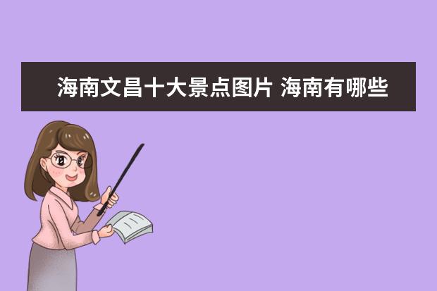 海南文昌十大景点图片 海南有哪些必去的旅游景点?
