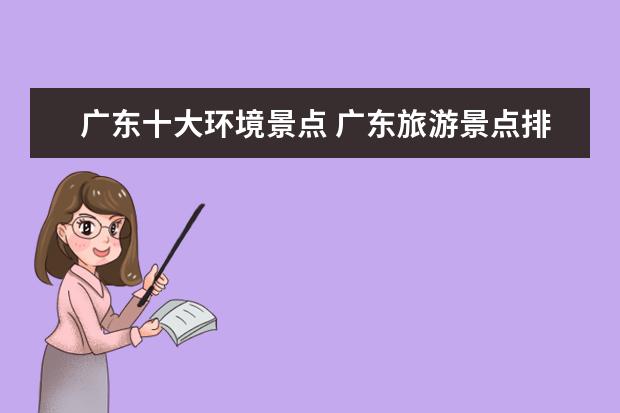 广东十大环境景点 广东旅游景点排名前十分别是哪里?
