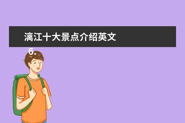 漓江十大景点介绍英文 
  6.关于名胜古迹的英语单词