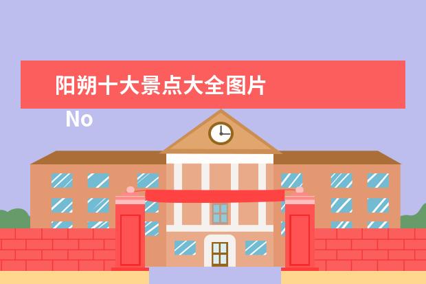 阳朔十大景点大全图片 
  No.4 相公山景区