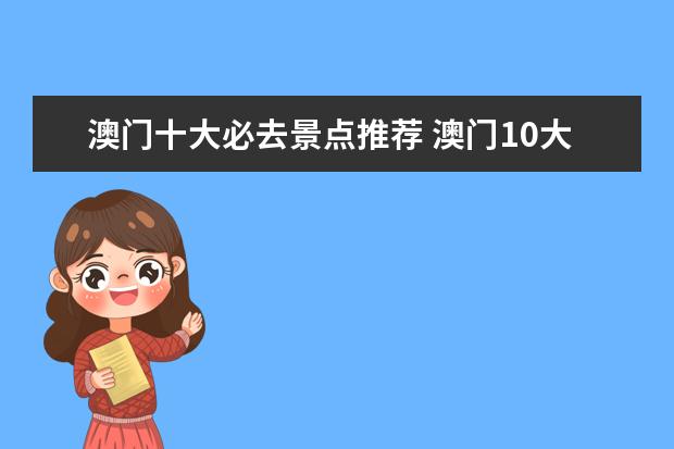 澳门十大必去景点推荐 澳门10大必去景点