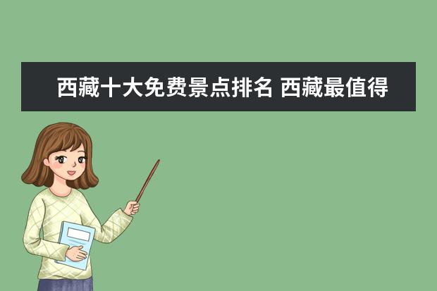 西藏十大免费景点排名 西藏最值得去的十大标志性景点