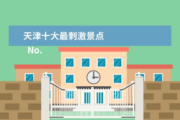 天津十大最刺激景点 
  No.7 天津水上公园