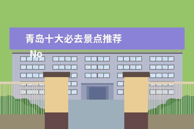 青岛十大必去景点推荐 
  No.10
  信号山公园