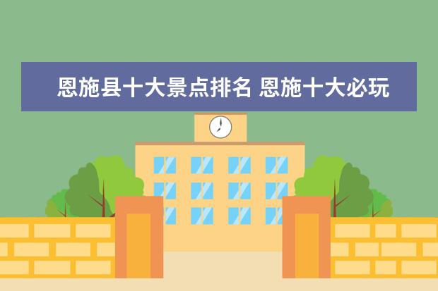 恩施县十大景点排名 恩施十大必玩景点有哪些