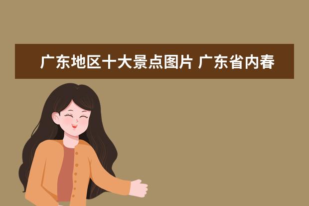 广东地区十大景点图片 广东省内春节旅游去哪里好玩?