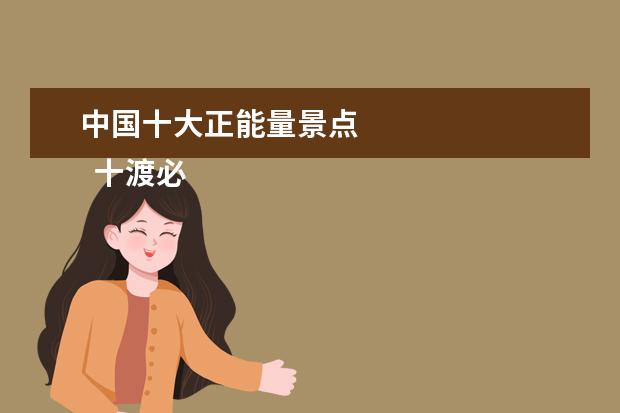 中国十大正能量景点 
  十渡必玩的景点6