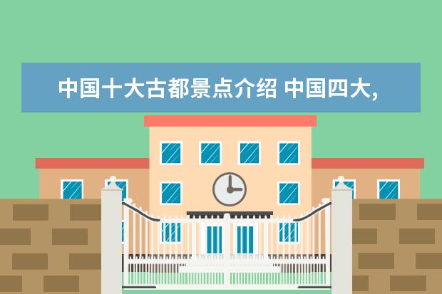 中国十大古都景点介绍 中国四大,七大,九大,十大古都