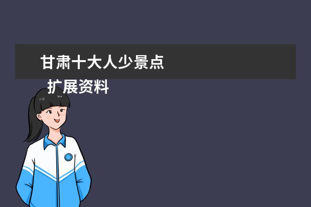 甘肃十大人少景点 
  扩展资料：