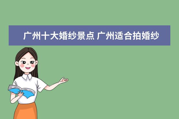 广州十大婚纱景点 广州适合拍婚纱照的景点