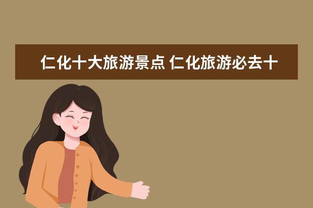 仁化十大旅游景点 仁化旅游必去十大景点