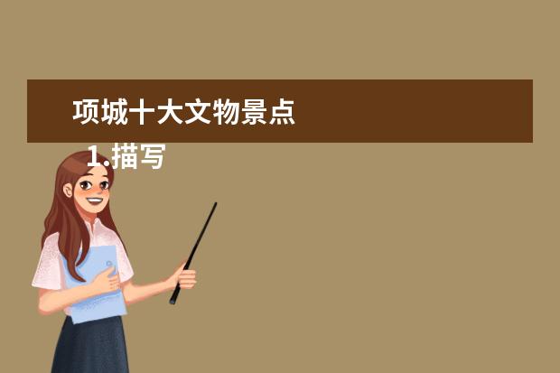 项城十大文物景点 
  1.描写中国名胜古迹的作文