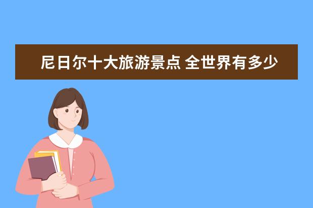 尼日尔十大旅游景点 全世界有多少个国家
