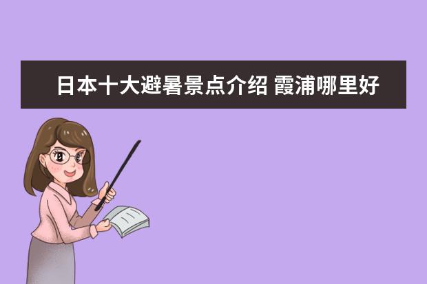 日本十大避暑景点介绍 霞浦哪里好玩?