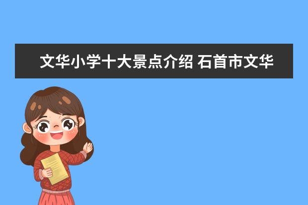 文华小学十大景点介绍 石首市文华小学的校训是什么?