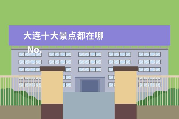 大连十大景点都在哪 
  No.10 黄渤海分界线旅游风景区
