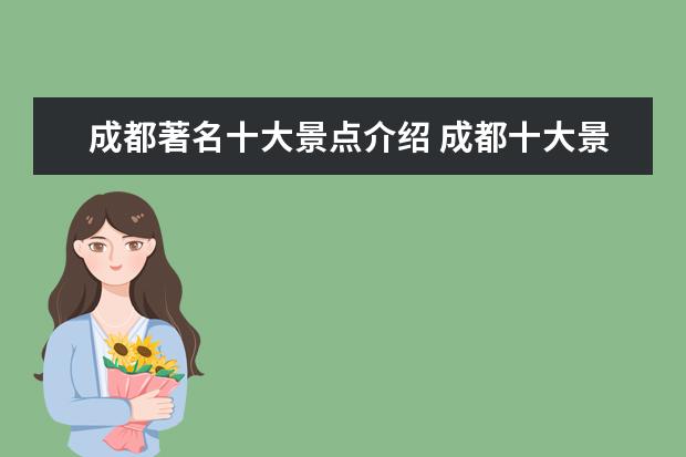 成都著名十大景点介绍 成都十大景点排行榜