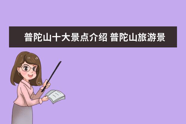 普陀山十大景点介绍 普陀山旅游景点有哪些