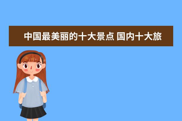 中国最美丽的十大景点 国内十大旅游景点排名