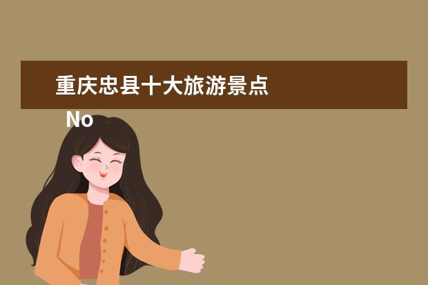 重庆忠县十大旅游景点 
  No.2 烽烟三国
