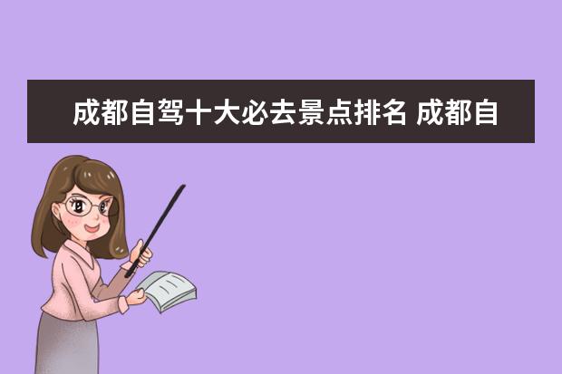 成都自驾十大必去景点排名 成都自驾一日游最佳景点推荐
