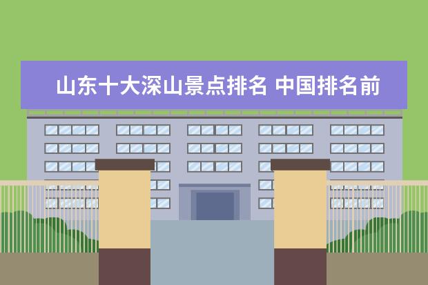 山东十大深山景点排名 中国排名前十的旅游胜地有哪些?