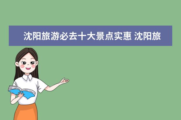 沈阳旅游必去十大景点实惠 沈阳旅游必去十大景点