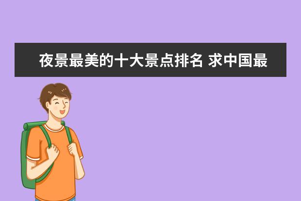 夜景最美的十大景点排名 求中国最火十大景区排名,有哪些值得去?