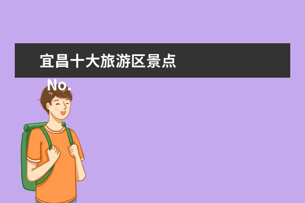 宜昌十大旅游区景点 
  No.5 玉泉寺