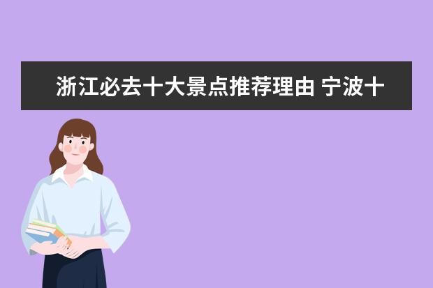 浙江必去十大景点推荐理由 宁波十大旅游景点