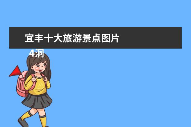 宜丰十大旅游景点图片 
  4洞山禅林景区