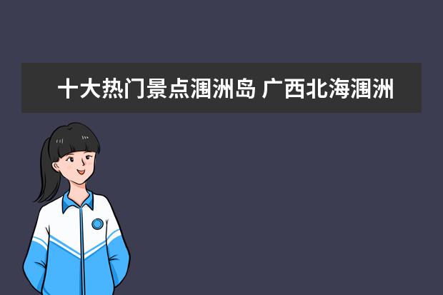 十大热门景点涠洲岛 广西北海涠洲岛有什么景点介绍呢?